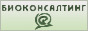 Биоконсалтинг – токсикологические исследования, научный консалтинг, экологический мониторинг, исследование и разработка пилотных проектов в области биотехнологий и медицины, научные переводы